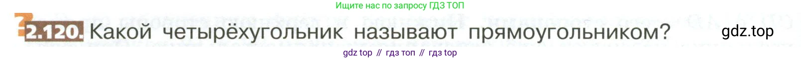 ГДЗ Математика, 5 класс Учебник, авторы: Никольский Сергей Михайлович, Потапов Михаил Константинович, Решетников Николай Николаевич, Шевкин Александр Владимирович, издательство Просвещение, Москва, 2023, коричневого цвета, страница 108, номер 2.120, Условие