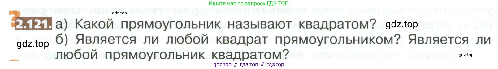 ГДЗ Математика, 5 класс Учебник, авторы: Никольский Сергей Михайлович, Потапов Михаил Константинович, Решетников Николай Николаевич, Шевкин Александр Владимирович, издательство Просвещение, Москва, 2023, коричневого цвета, страница 108, номер 2.121, Условие