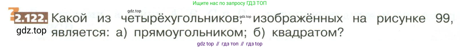 ГДЗ Математика, 5 класс Учебник, авторы: Никольский Сергей Михайлович, Потапов Михаил Константинович, Решетников Николай Николаевич, Шевкин Александр Владимирович, издательство Просвещение, Москва, 2023, коричневого цвета, страница 108, номер 2.122, Условие