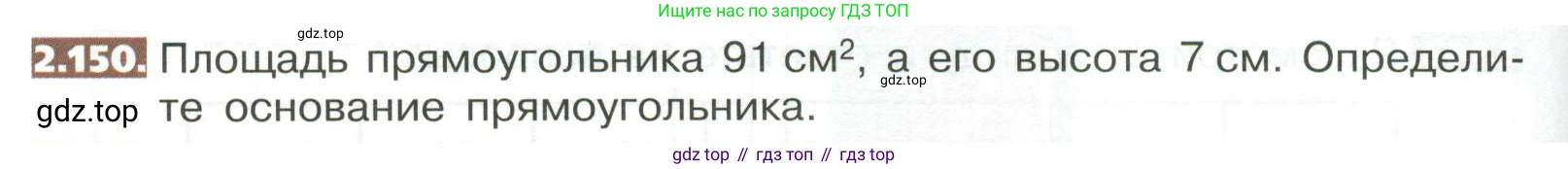 ГДЗ Математика, 5 класс Учебник, авторы: Никольский Сергей Михайлович, Потапов Михаил Константинович, Решетников Николай Николаевич, Шевкин Александр Владимирович, издательство Просвещение, Москва, 2023, коричневого цвета, страница 114, номер 2.150, Условие