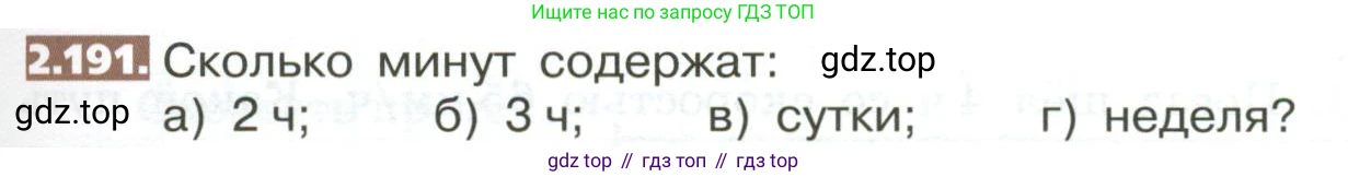 ГДЗ Математика, 5 класс Учебник, авторы: Никольский Сергей Михайлович, Потапов Михаил Константинович, Решетников Николай Николаевич, Шевкин Александр Владимирович, издательство Просвещение, Москва, 2023, коричневого цвета, страница 123, номер 2.191, Условие