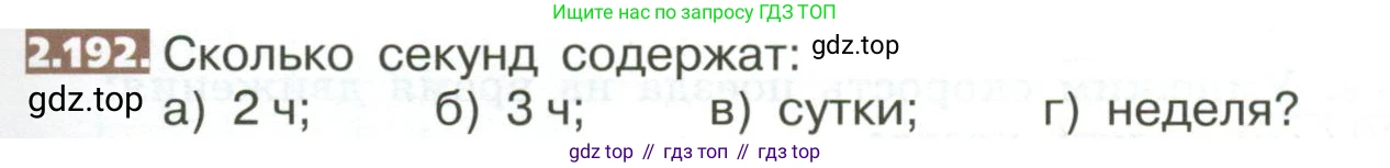ГДЗ Математика, 5 класс Учебник, авторы: Никольский Сергей Михайлович, Потапов Михаил Константинович, Решетников Николай Николаевич, Шевкин Александр Владимирович, издательство Просвещение, Москва, 2023, коричневого цвета, страница 123, номер 2.192, Условие