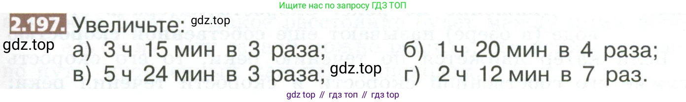 ГДЗ Математика, 5 класс Учебник, авторы: Никольский Сергей Михайлович, Потапов Михаил Константинович, Решетников Николай Николаевич, Шевкин Александр Владимирович, издательство Просвещение, Москва, 2023, коричневого цвета, страница 123, номер 2.197, Условие