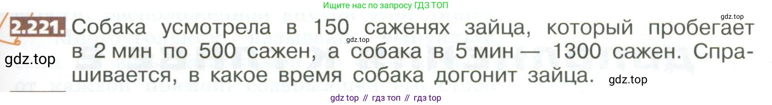ГДЗ Математика, 5 класс Учебник, авторы: Никольский Сергей Михайлович, Потапов Михаил Константинович, Решетников Николай Николаевич, Шевкин Александр Владимирович, издательство Просвещение, Москва, 2023, коричневого цвета, страница 129, номер 2.221, Условие