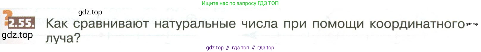 ГДЗ Математика, 5 класс Учебник, авторы: Никольский Сергей Михайлович, Потапов Михаил Константинович, Решетников Николай Николаевич, Шевкин Александр Владимирович, издательство Просвещение, Москва, 2023, коричневого цвета, страница 91, номер 2.55, Условие