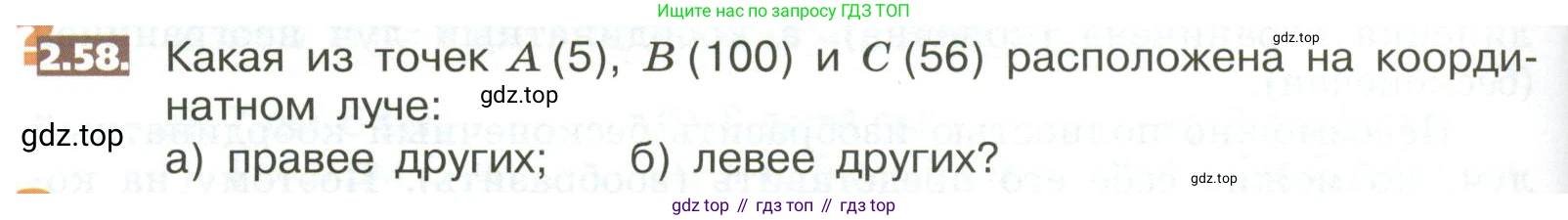 ГДЗ Математика, 5 класс Учебник, авторы: Никольский Сергей Михайлович, Потапов Михаил Константинович, Решетников Николай Николаевич, Шевкин Александр Владимирович, издательство Просвещение, Москва, 2023, коричневого цвета, страница 92, номер 2.58, Условие