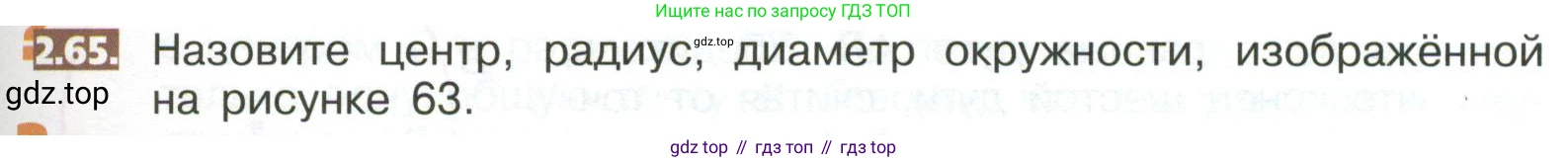 ГДЗ Математика, 5 класс Учебник, авторы: Никольский Сергей Михайлович, Потапов Михаил Константинович, Решетников Николай Николаевич, Шевкин Александр Владимирович, издательство Просвещение, Москва, 2023, коричневого цвета, страница 95, номер 2.65, Условие