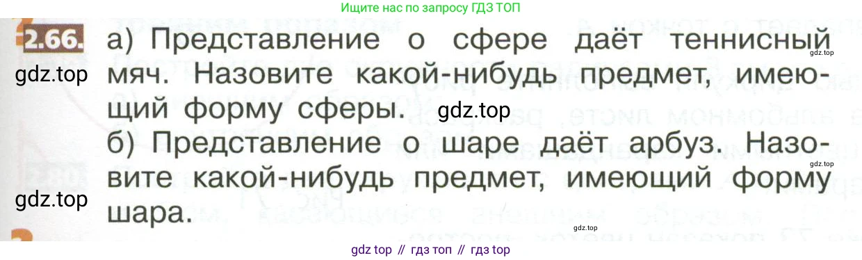 ГДЗ Математика, 5 класс Учебник, авторы: Никольский Сергей Михайлович, Потапов Михаил Константинович, Решетников Николай Николаевич, Шевкин Александр Владимирович, издательство Просвещение, Москва, 2023, коричневого цвета, страница 95, номер 2.66, Условие
