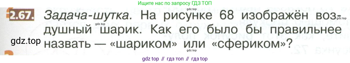 ГДЗ Математика, 5 класс Учебник, авторы: Никольский Сергей Михайлович, Потапов Михаил Константинович, Решетников Николай Николаевич, Шевкин Александр Владимирович, издательство Просвещение, Москва, 2023, коричневого цвета, страница 95, номер 2.67, Условие