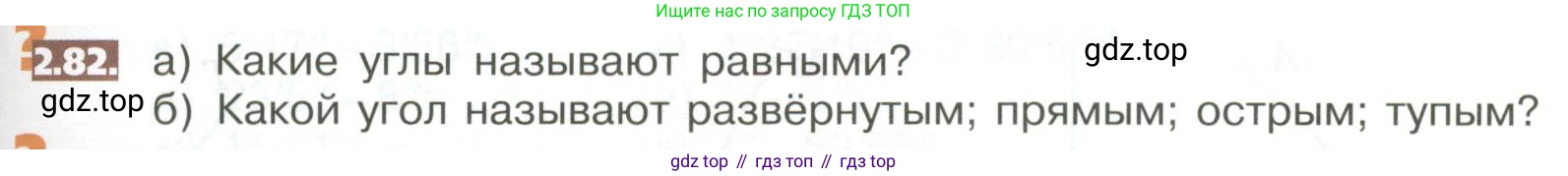 ГДЗ Математика, 5 класс Учебник, авторы: Никольский Сергей Михайлович, Потапов Михаил Константинович, Решетников Николай Николаевич, Шевкин Александр Владимирович, издательство Просвещение, Москва, 2023, коричневого цвета, страница 99, номер 2.82, Условие