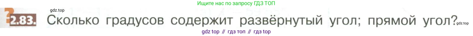 ГДЗ Математика, 5 класс Учебник, авторы: Никольский Сергей Михайлович, Потапов Михаил Константинович, Решетников Николай Николаевич, Шевкин Александр Владимирович, издательство Просвещение, Москва, 2023, коричневого цвета, страница 99, номер 2.83, Условие