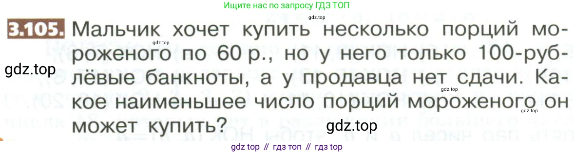 ГДЗ Математика, 5 класс Учебник, авторы: Никольский Сергей Михайлович, Потапов Михаил Константинович, Решетников Николай Николаевич, Шевкин Александр Владимирович, издательство Просвещение, Москва, 2023, коричневого цвета, страница 156, номер 3.105, Условие