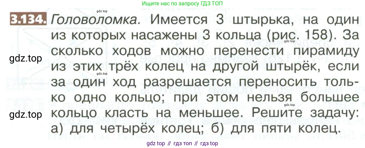 ГДЗ Математика, 5 класс Учебник, авторы: Никольский Сергей Михайлович, Потапов Михаил Константинович, Решетников Николай Николаевич, Шевкин Александр Владимирович, издательство Просвещение, Москва, 2023, коричневого цвета, страница 166, номер 3.134, Условие