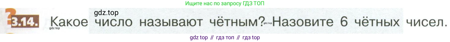 ГДЗ Математика, 5 класс Учебник, авторы: Никольский Сергей Михайлович, Потапов Михаил Константинович, Решетников Николай Николаевич, Шевкин Александр Владимирович, издательство Просвещение, Москва, 2023, коричневого цвета, страница 143, номер 3.14, Условие