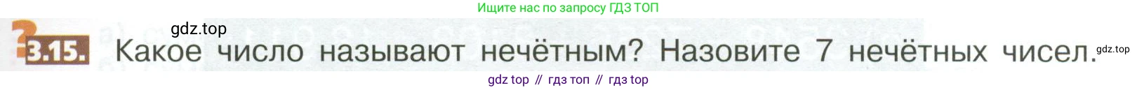 ГДЗ Математика, 5 класс Учебник, авторы: Никольский Сергей Михайлович, Потапов Михаил Константинович, Решетников Николай Николаевич, Шевкин Александр Владимирович, издательство Просвещение, Москва, 2023, коричневого цвета, страница 143, номер 3.15, Условие