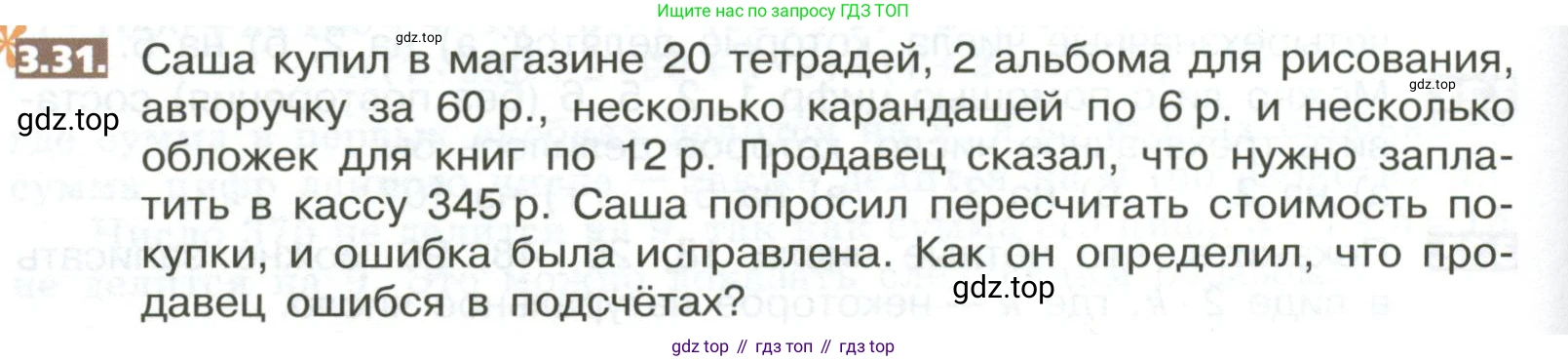 ГДЗ Математика, 5 класс Учебник, авторы: Никольский Сергей Михайлович, Потапов Михаил Константинович, Решетников Николай Николаевич, Шевкин Александр Владимирович, издательство Просвещение, Москва, 2023, коричневого цвета, страница 144, номер 3.31, Условие