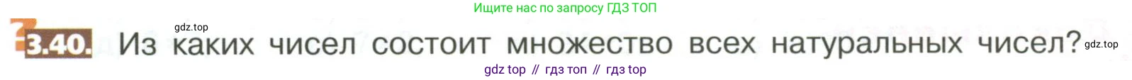 ГДЗ Математика, 5 класс Учебник, авторы: Никольский Сергей Михайлович, Потапов Михаил Константинович, Решетников Николай Николаевич, Шевкин Александр Владимирович, издательство Просвещение, Москва, 2023, коричневого цвета, страница 146, номер 3.40, Условие
