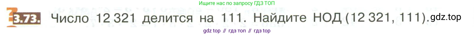 ГДЗ Математика, 5 класс Учебник, авторы: Никольский Сергей Михайлович, Потапов Михаил Константинович, Решетников Николай Николаевич, Шевкин Александр Владимирович, издательство Просвещение, Москва, 2023, коричневого цвета, страница 152, номер 3.73, Условие