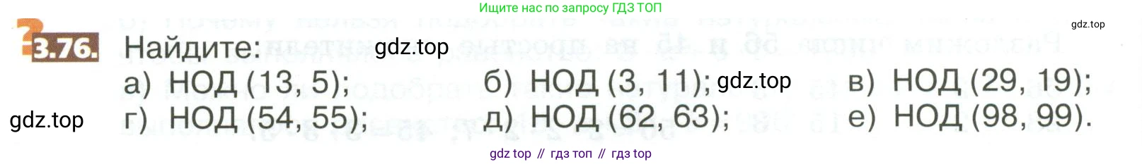 ГДЗ Математика, 5 класс Учебник, авторы: Никольский Сергей Михайлович, Потапов Михаил Константинович, Решетников Николай Николаевич, Шевкин Александр Владимирович, издательство Просвещение, Москва, 2023, коричневого цвета, страница 152, номер 3.76, Условие