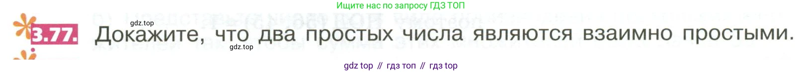 ГДЗ Математика, 5 класс Учебник, авторы: Никольский Сергей Михайлович, Потапов Михаил Константинович, Решетников Николай Николаевич, Шевкин Александр Владимирович, издательство Просвещение, Москва, 2023, коричневого цвета, страница 152, номер 3.77, Условие