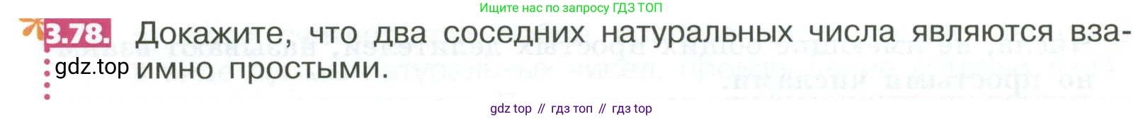 ГДЗ Математика, 5 класс Учебник, авторы: Никольский Сергей Михайлович, Потапов Михаил Константинович, Решетников Николай Николаевич, Шевкин Александр Владимирович, издательство Просвещение, Москва, 2023, коричневого цвета, страница 152, номер 3.78, Условие
