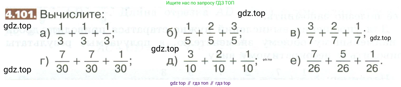 ГДЗ Математика, 5 класс Учебник, авторы: Никольский Сергей Михайлович, Потапов Михаил Константинович, Решетников Николай Николаевич, Шевкин Александр Владимирович, издательство Просвещение, Москва, 2023, коричневого цвета, страница 190, номер 4.101, Условие