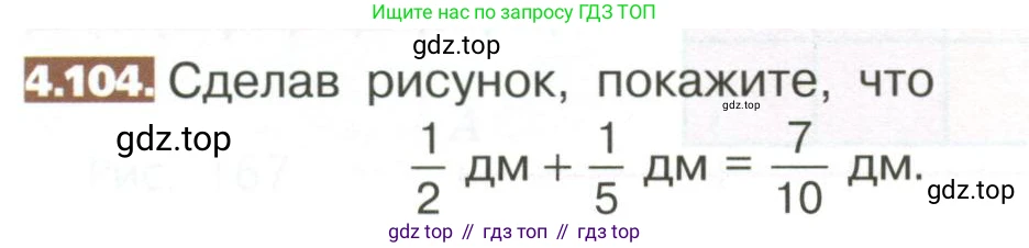 ГДЗ Математика, 5 класс Учебник, авторы: Никольский Сергей Михайлович, Потапов Михаил Константинович, Решетников Николай Николаевич, Шевкин Александр Владимирович, издательство Просвещение, Москва, 2023, коричневого цвета, страница 190, номер 4.104, Условие