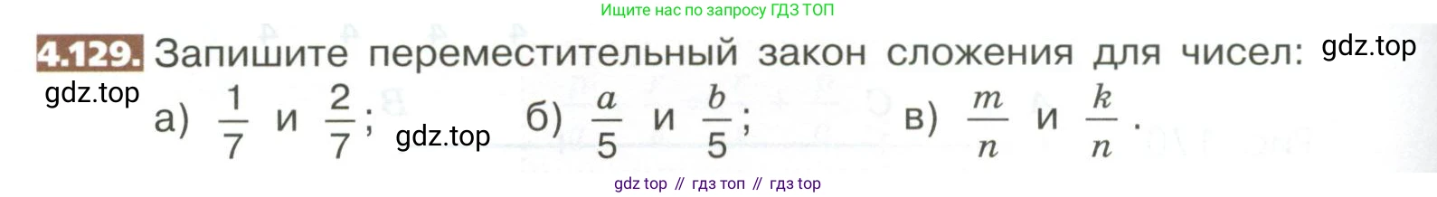 ГДЗ Математика, 5 класс Учебник, авторы: Никольский Сергей Михайлович, Потапов Михаил Константинович, Решетников Николай Николаевич, Шевкин Александр Владимирович, издательство Просвещение, Москва, 2023, коричневого цвета, страница 194, номер 4.129, Условие