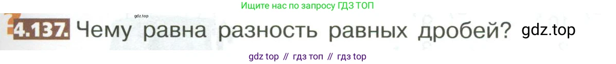 ГДЗ Математика, 5 класс Учебник, авторы: Никольский Сергей Михайлович, Потапов Михаил Константинович, Решетников Николай Николаевич, Шевкин Александр Владимирович, издательство Просвещение, Москва, 2023, коричневого цвета, страница 197, номер 4.137, Условие
