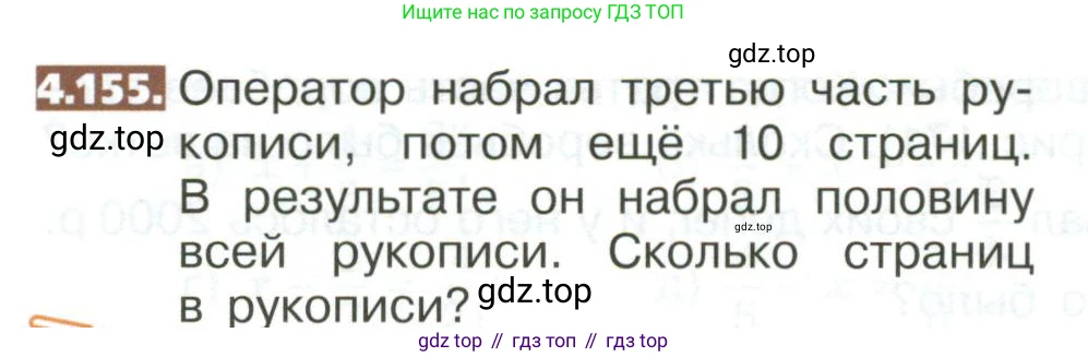 ГДЗ Математика, 5 класс Учебник, авторы: Никольский Сергей Михайлович, Потапов Михаил Константинович, Решетников Николай Николаевич, Шевкин Александр Владимирович, издательство Просвещение, Москва, 2023, коричневого цвета, страница 200, номер 4.155, Условие