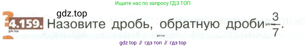 ГДЗ Математика, 5 класс Учебник, авторы: Никольский Сергей Михайлович, Потапов Михаил Константинович, Решетников Николай Николаевич, Шевкин Александр Владимирович, издательство Просвещение, Москва, 2023, коричневого цвета, страница 202, номер 4.159, Условие
