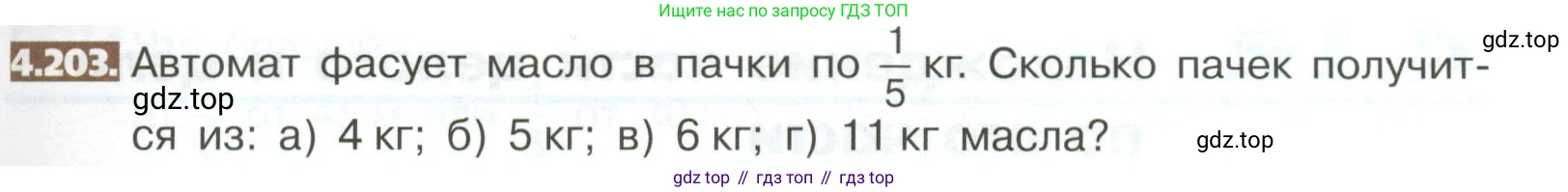 ГДЗ Математика, 5 класс Учебник, авторы: Никольский Сергей Михайлович, Потапов Михаил Константинович, Решетников Николай Николаевич, Шевкин Александр Владимирович, издательство Просвещение, Москва, 2023, коричневого цвета, страница 211, номер 4.203, Условие