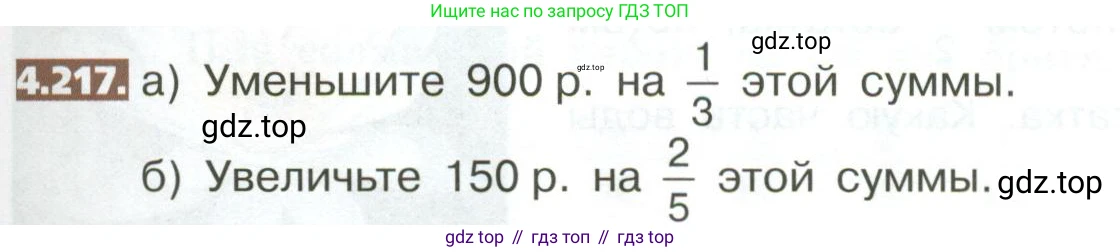 ГДЗ Математика, 5 класс Учебник, авторы: Никольский Сергей Михайлович, Потапов Михаил Константинович, Решетников Николай Николаевич, Шевкин Александр Владимирович, издательство Просвещение, Москва, 2023, коричневого цвета, страница 213, номер 4.217, Условие