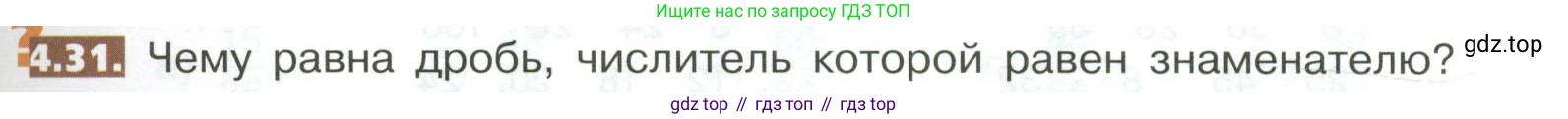 ГДЗ Математика, 5 класс Учебник, авторы: Никольский Сергей Михайлович, Потапов Михаил Константинович, Решетников Николай Николаевич, Шевкин Александр Владимирович, издательство Просвещение, Москва, 2023, коричневого цвета, страница 175, номер 4.31, Условие