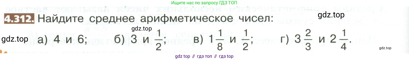 ГДЗ Математика, 5 класс Учебник, авторы: Никольский Сергей Михайлович, Потапов Михаил Константинович, Решетников Николай Николаевич, Шевкин Александр Владимирович, издательство Просвещение, Москва, 2023, коричневого цвета, страница 234, номер 4.312, Условие