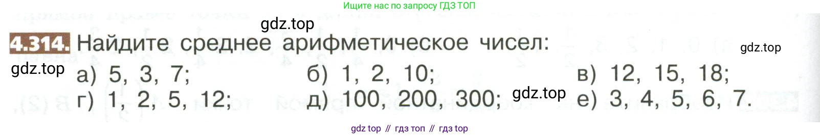 ГДЗ Математика, 5 класс Учебник, авторы: Никольский Сергей Михайлович, Потапов Михаил Константинович, Решетников Николай Николаевич, Шевкин Александр Владимирович, издательство Просвещение, Москва, 2023, коричневого цвета, страница 234, номер 4.314, Условие