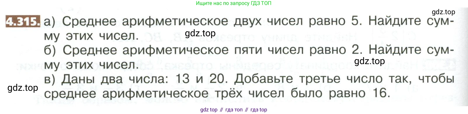 ГДЗ Математика, 5 класс Учебник, авторы: Никольский Сергей Михайлович, Потапов Михаил Константинович, Решетников Николай Николаевич, Шевкин Александр Владимирович, издательство Просвещение, Москва, 2023, коричневого цвета, страница 234, номер 4.315, Условие