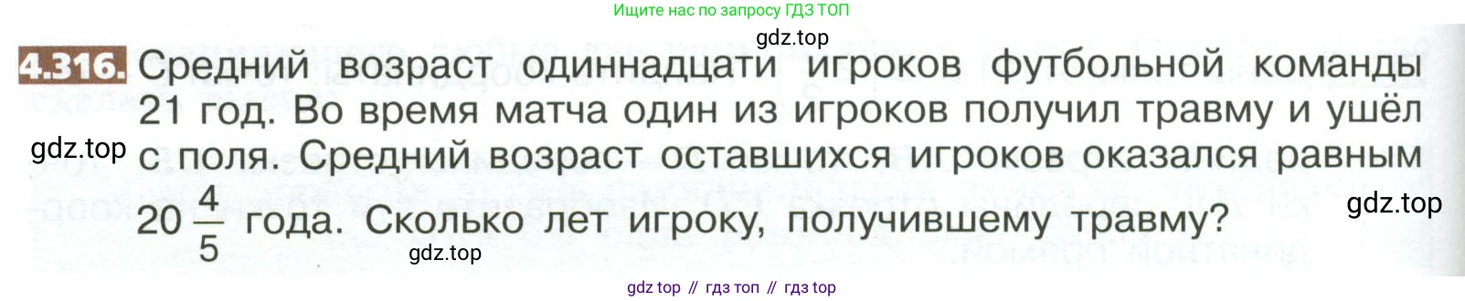 ГДЗ Математика, 5 класс Учебник, авторы: Никольский Сергей Михайлович, Потапов Михаил Константинович, Решетников Николай Николаевич, Шевкин Александр Владимирович, издательство Просвещение, Москва, 2023, коричневого цвета, страница 234, номер 4.316, Условие