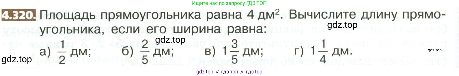ГДЗ Математика, 5 класс Учебник, авторы: Никольский Сергей Михайлович, Потапов Михаил Константинович, Решетников Николай Николаевич, Шевкин Александр Владимирович, издательство Просвещение, Москва, 2023, коричневого цвета, страница 238, номер 4.320, Условие