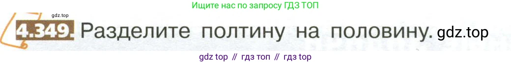 ГДЗ Математика, 5 класс Учебник, авторы: Никольский Сергей Михайлович, Потапов Михаил Константинович, Решетников Николай Николаевич, Шевкин Александр Владимирович, издательство Просвещение, Москва, 2023, коричневого цвета, страница 246, номер 4.349, Условие
