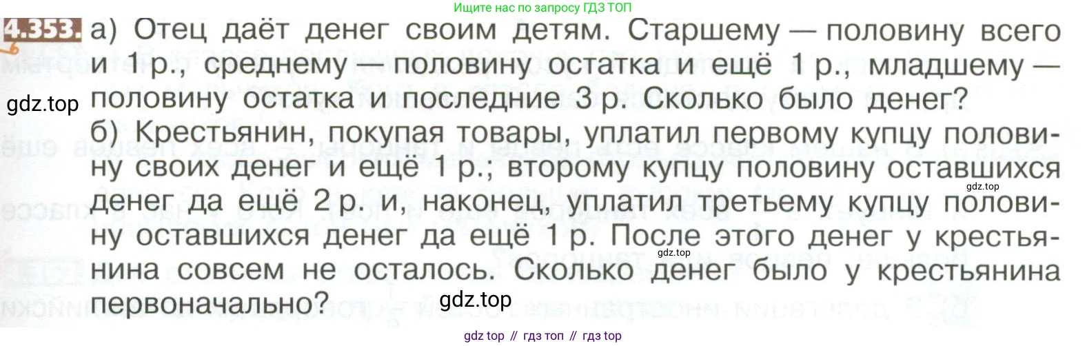 ГДЗ Математика, 5 класс Учебник, авторы: Никольский Сергей Михайлович, Потапов Михаил Константинович, Решетников Николай Николаевич, Шевкин Александр Владимирович, издательство Просвещение, Москва, 2023, коричневого цвета, страница 247, номер 4.353, Условие