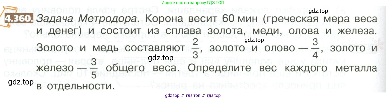 ГДЗ Математика, 5 класс Учебник, авторы: Никольский Сергей Михайлович, Потапов Михаил Константинович, Решетников Николай Николаевич, Шевкин Александр Владимирович, издательство Просвещение, Москва, 2023, коричневого цвета, страница 248, номер 4.360, Условие