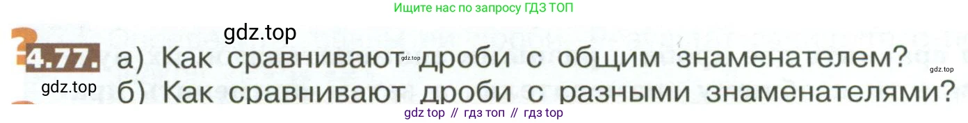 ГДЗ Математика, 5 класс Учебник, авторы: Никольский Сергей Михайлович, Потапов Михаил Константинович, Решетников Николай Николаевич, Шевкин Александр Владимирович, издательство Просвещение, Москва, 2023, коричневого цвета, страница 186, номер 4.77, Условие
