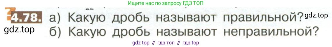 ГДЗ Математика, 5 класс Учебник, авторы: Никольский Сергей Михайлович, Потапов Михаил Константинович, Решетников Николай Николаевич, Шевкин Александр Владимирович, издательство Просвещение, Москва, 2023, коричневого цвета, страница 186, номер 4.78, Условие