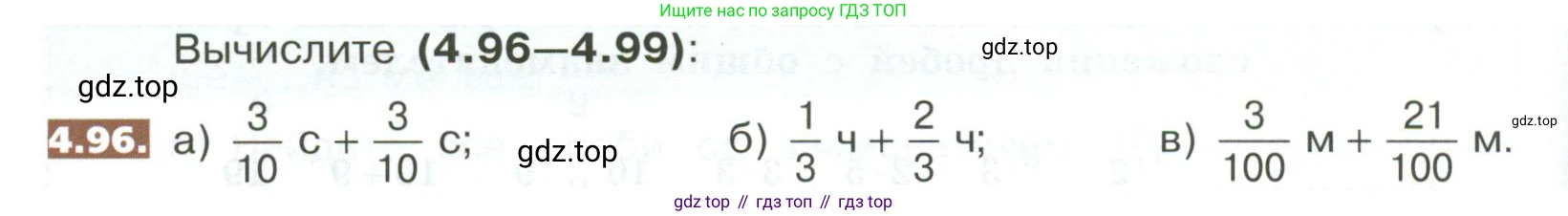 ГДЗ Математика, 5 класс Учебник, авторы: Никольский Сергей Михайлович, Потапов Михаил Константинович, Решетников Николай Николаевич, Шевкин Александр Владимирович, издательство Просвещение, Москва, 2023, коричневого цвета, страница 190, номер 4.96, Условие