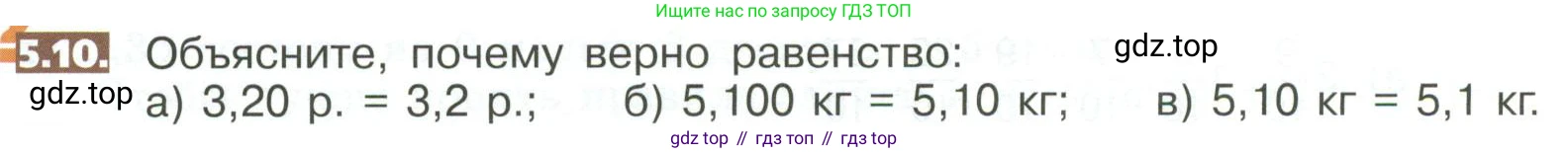 ГДЗ Математика, 5 класс Учебник, авторы: Никольский Сергей Михайлович, Потапов Михаил Константинович, Решетников Николай Николаевич, Шевкин Александр Владимирович, издательство Просвещение, Москва, 2023, коричневого цвета, страница 254, номер 5.10, Условие