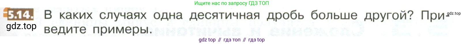 ГДЗ Математика, 5 класс Учебник, авторы: Никольский Сергей Михайлович, Потапов Михаил Константинович, Решетников Николай Николаевич, Шевкин Александр Владимирович, издательство Просвещение, Москва, 2023, коричневого цвета, страница 255, номер 5.14, Условие