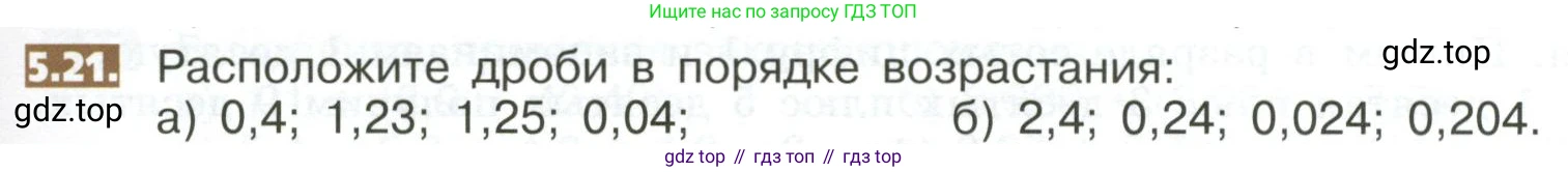 ГДЗ Математика, 5 класс Учебник, авторы: Никольский Сергей Михайлович, Потапов Михаил Константинович, Решетников Николай Николаевич, Шевкин Александр Владимирович, издательство Просвещение, Москва, 2023, коричневого цвета, страница 255, номер 5.21, Условие