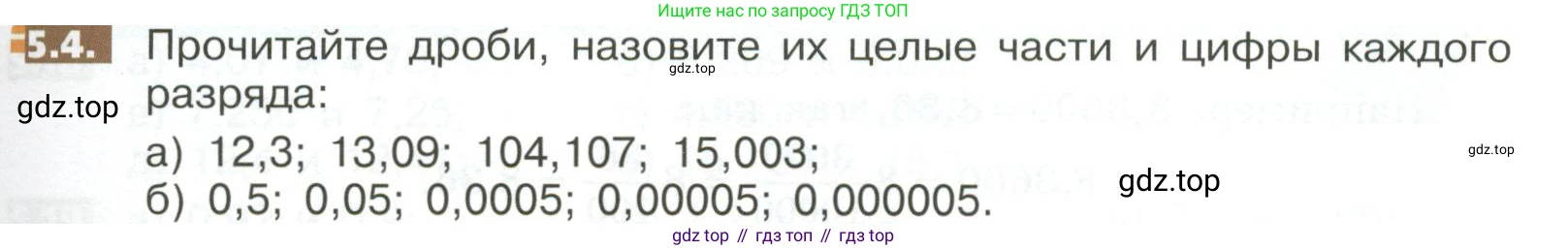 ГДЗ Математика, 5 класс Учебник, авторы: Никольский Сергей Михайлович, Потапов Михаил Константинович, Решетников Николай Николаевич, Шевкин Александр Владимирович, издательство Просвещение, Москва, 2023, коричневого цвета, страница 253, номер 5.4, Условие