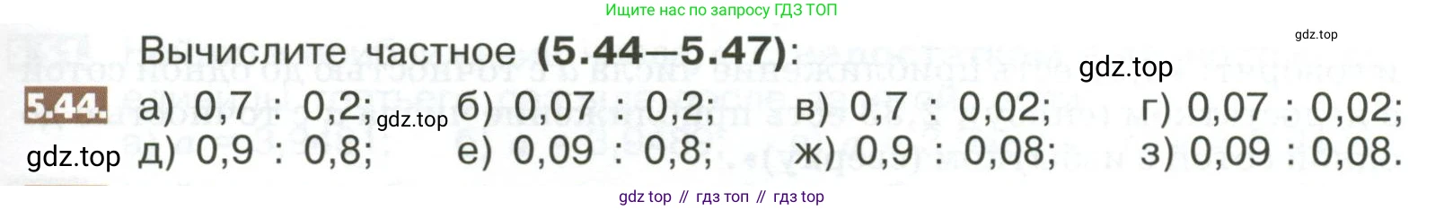 ГДЗ Математика, 5 класс Учебник, авторы: Никольский Сергей Михайлович, Потапов Михаил Константинович, Решетников Николай Николаевич, Шевкин Александр Владимирович, издательство Просвещение, Москва, 2023, коричневого цвета, страница 259, номер 5.44, Условие